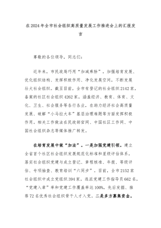 在2024年全市社会组织高质量发展工作推进会上的汇报发言