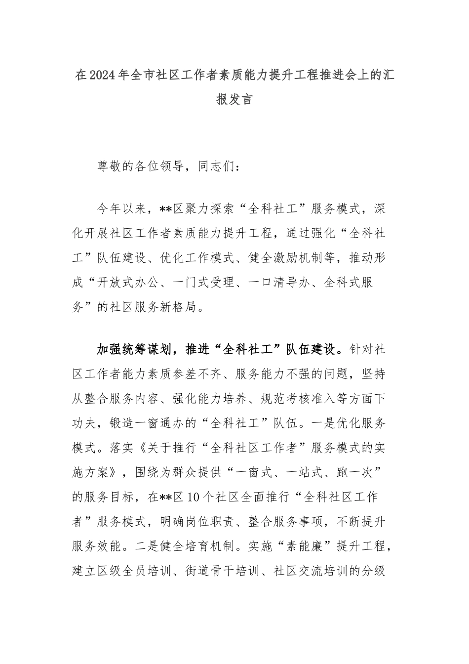 在2024年全市社区工作者素质能力提升工程推进会上的汇报发言_第1页