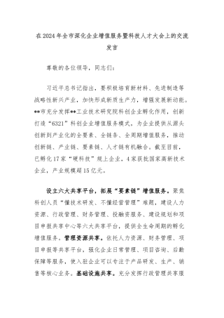 在2024年全市深化企业增值服务暨科技人才大会上的交流发言