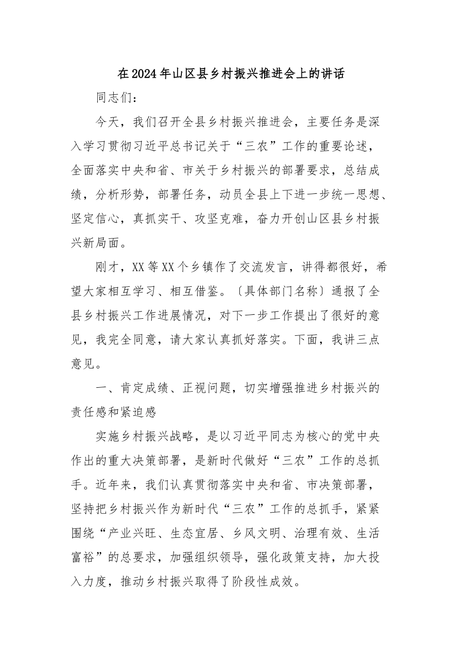 在2024年山区县乡村振兴推进会上的讲话_第1页