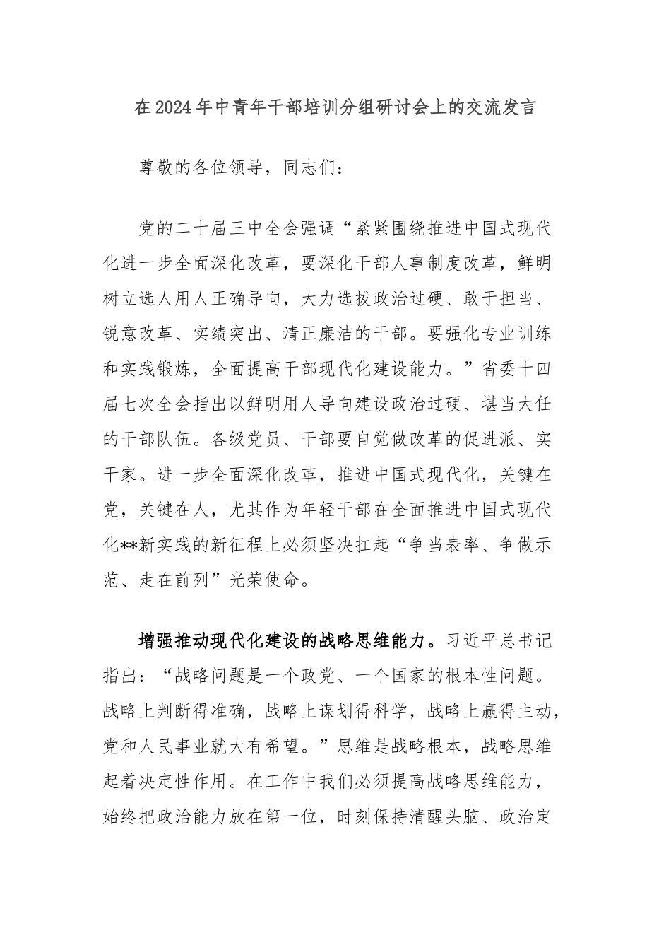 在2024年中青年干部培训分组研讨会上的交流发言_第1页