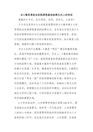 在X镇思想政治实践课程基地挂牌仪式上的讲话