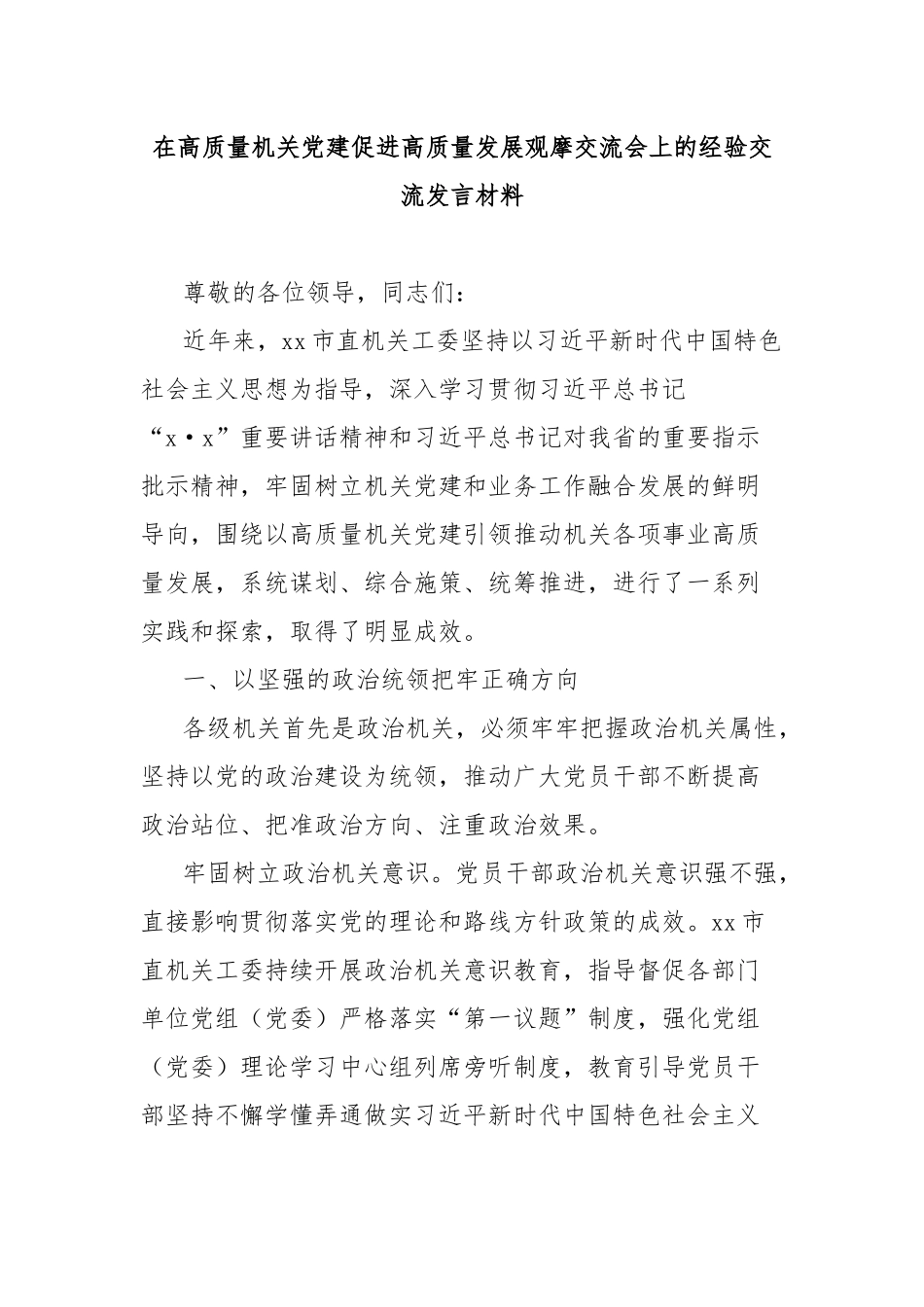在高质量机关党建促进高质量发展观摩交流会上的经验交流发言材料_第1页