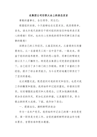 在集团公司任职大会上的表态发言
