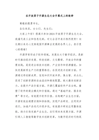 在开放原子开源生态大会开幕式上的致辞