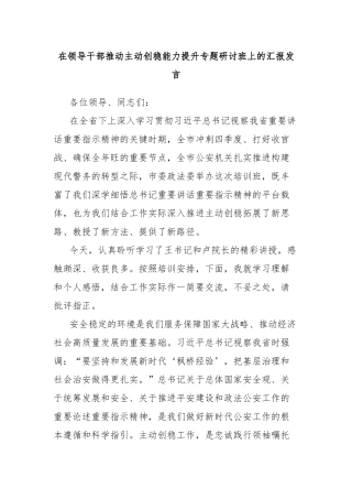 在领导干部推动主动创稳能力提升专题研讨班上的汇报发言