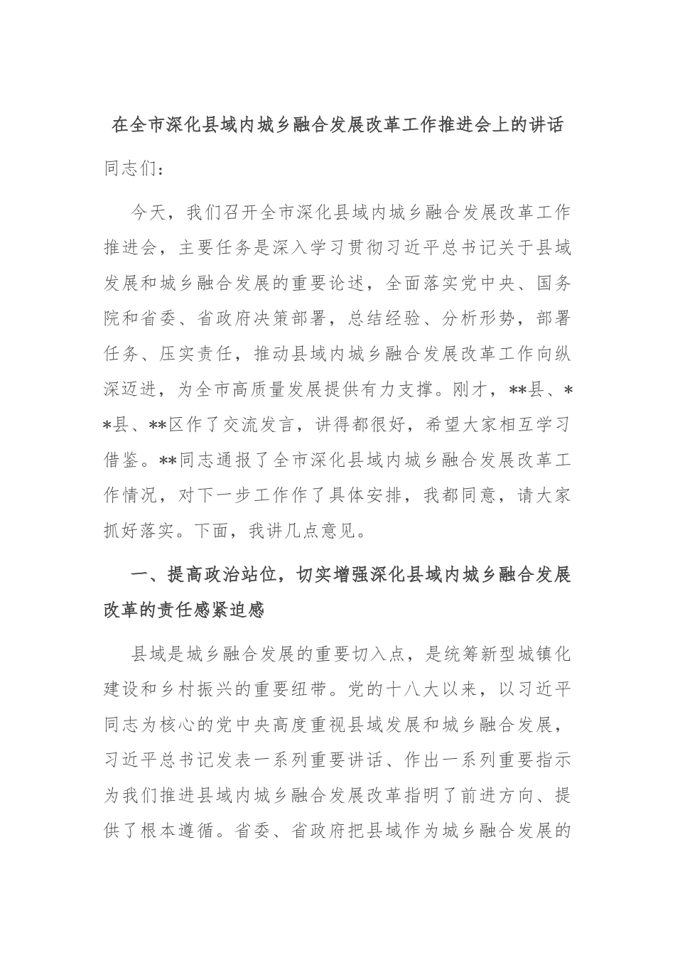 在全市深化县域内城乡融合发展改革工作推进会上的讲话_第1页