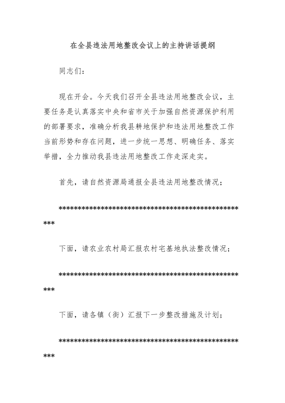 在全县违法用地整改会议上的主持讲话提纲_第1页