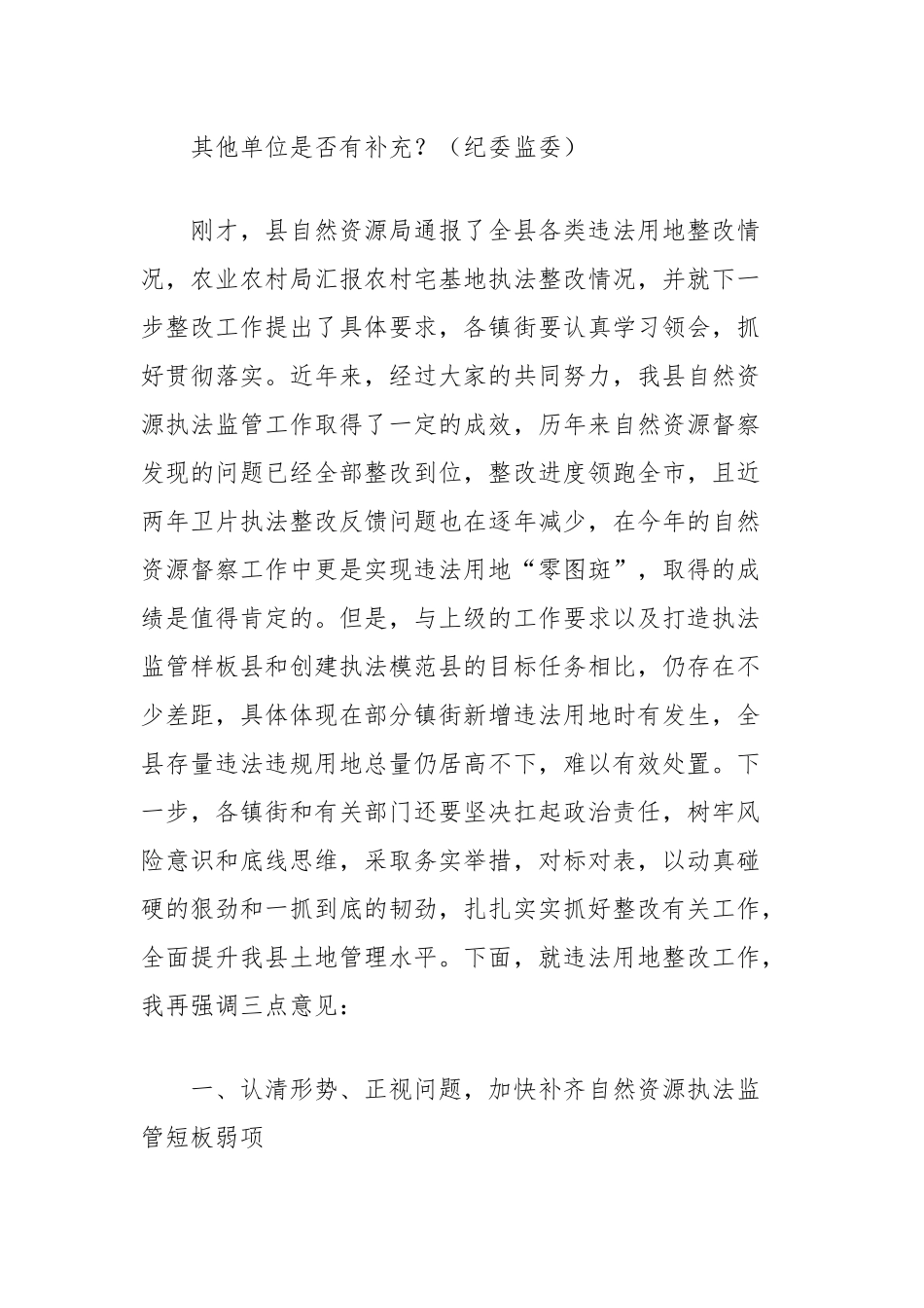 在全县违法用地整改会议上的主持讲话提纲_第2页