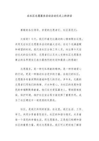 在社区志愿服务活动启动仪式上的讲话