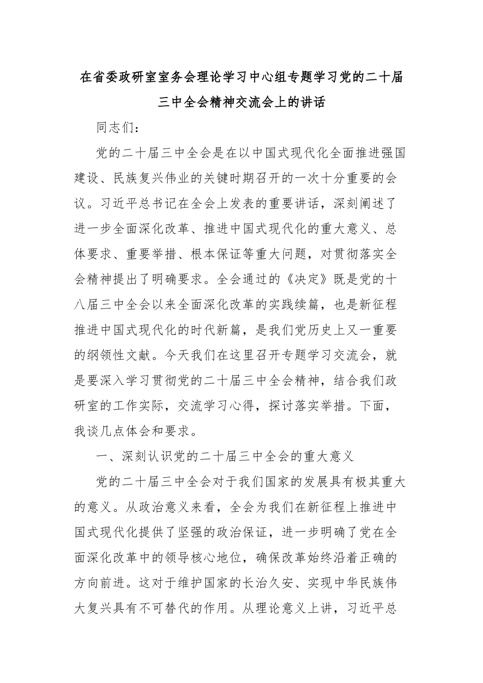 在省委政研室室务会理论学习中心组专题学习党的二十届三中全会精神交流会上的讲话_第1页