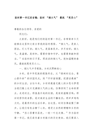 驻村第一书记发言稿：驻村 “烟火气” 最抚 “党员心”