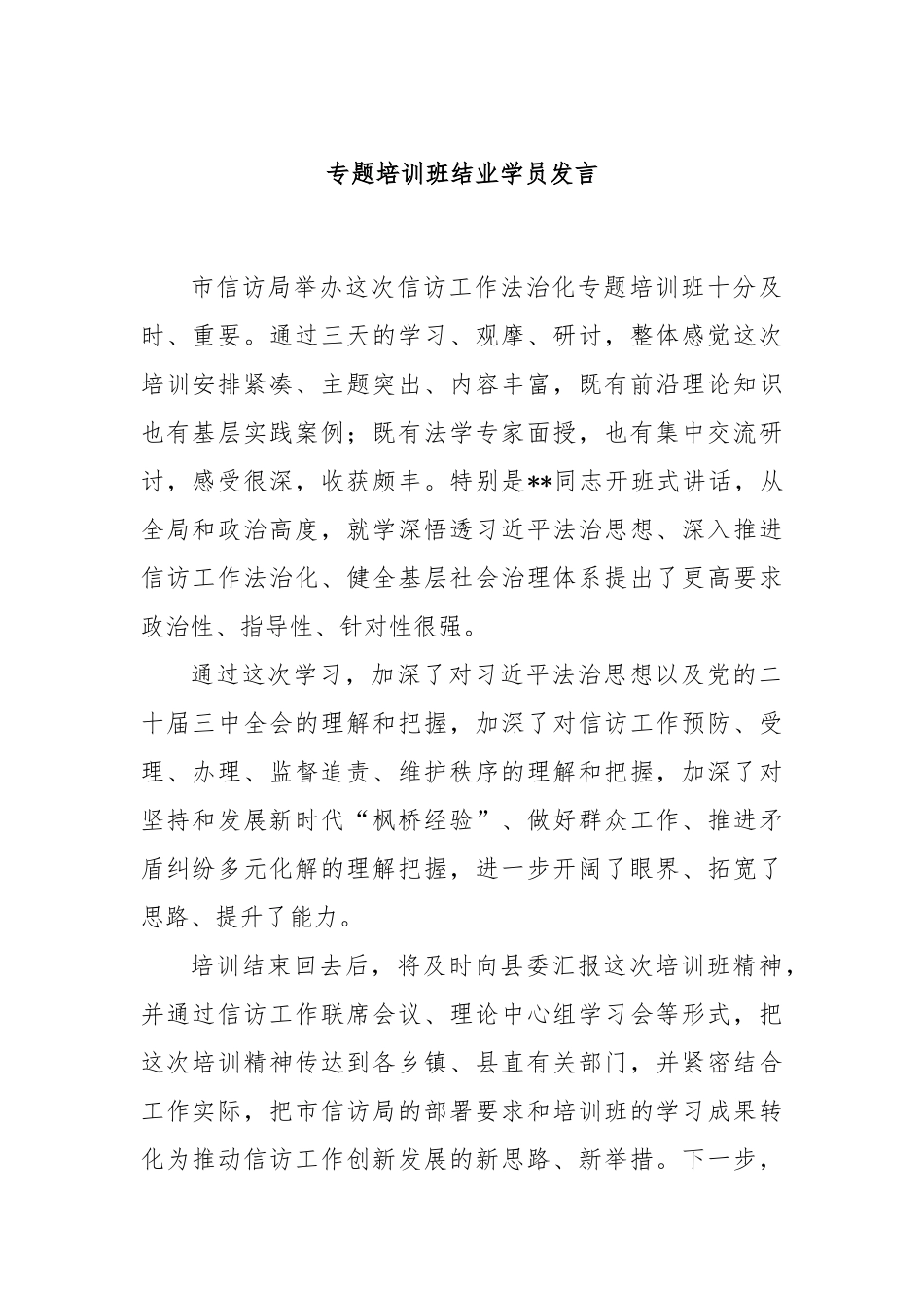 专题培训班结业学员发言_第1页