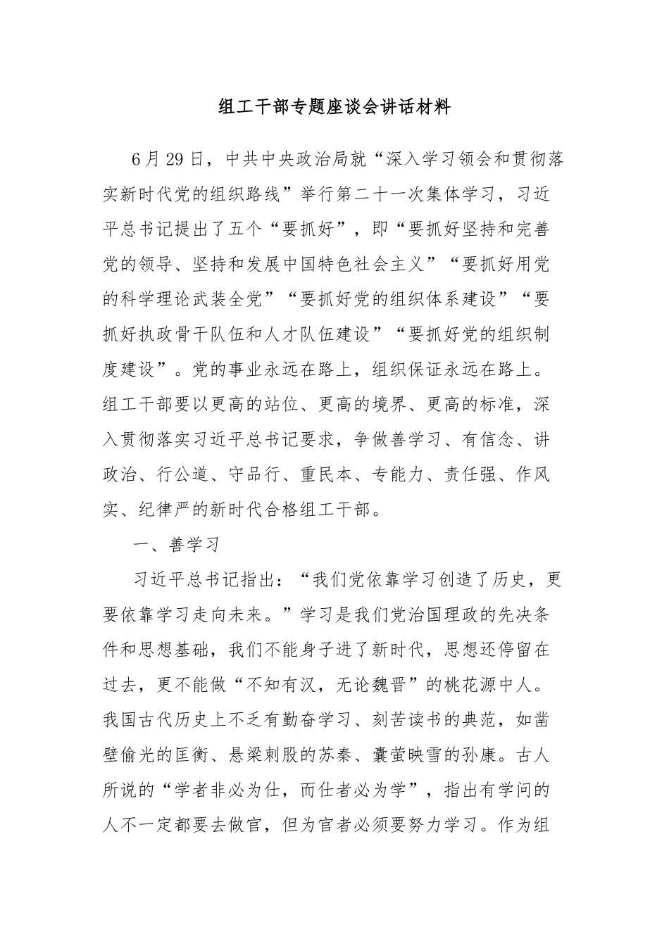 组工干部专题座谈会讲话材料_第1页