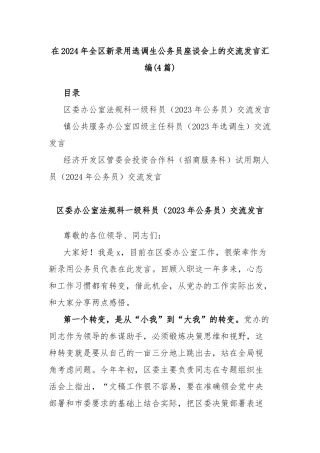 (4篇)在2024年全区新录用选调生公务员座谈会上的交流发言汇编
