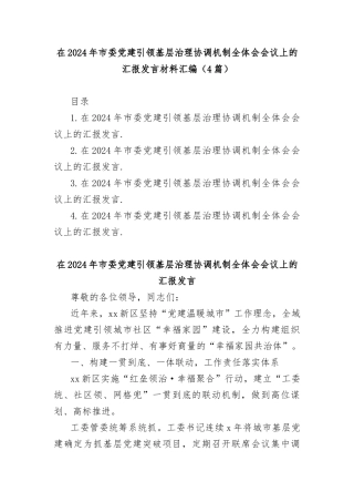 (4篇)在2024年市委党建引领基层治理协调机制全体会会议上的汇报发言材料汇编