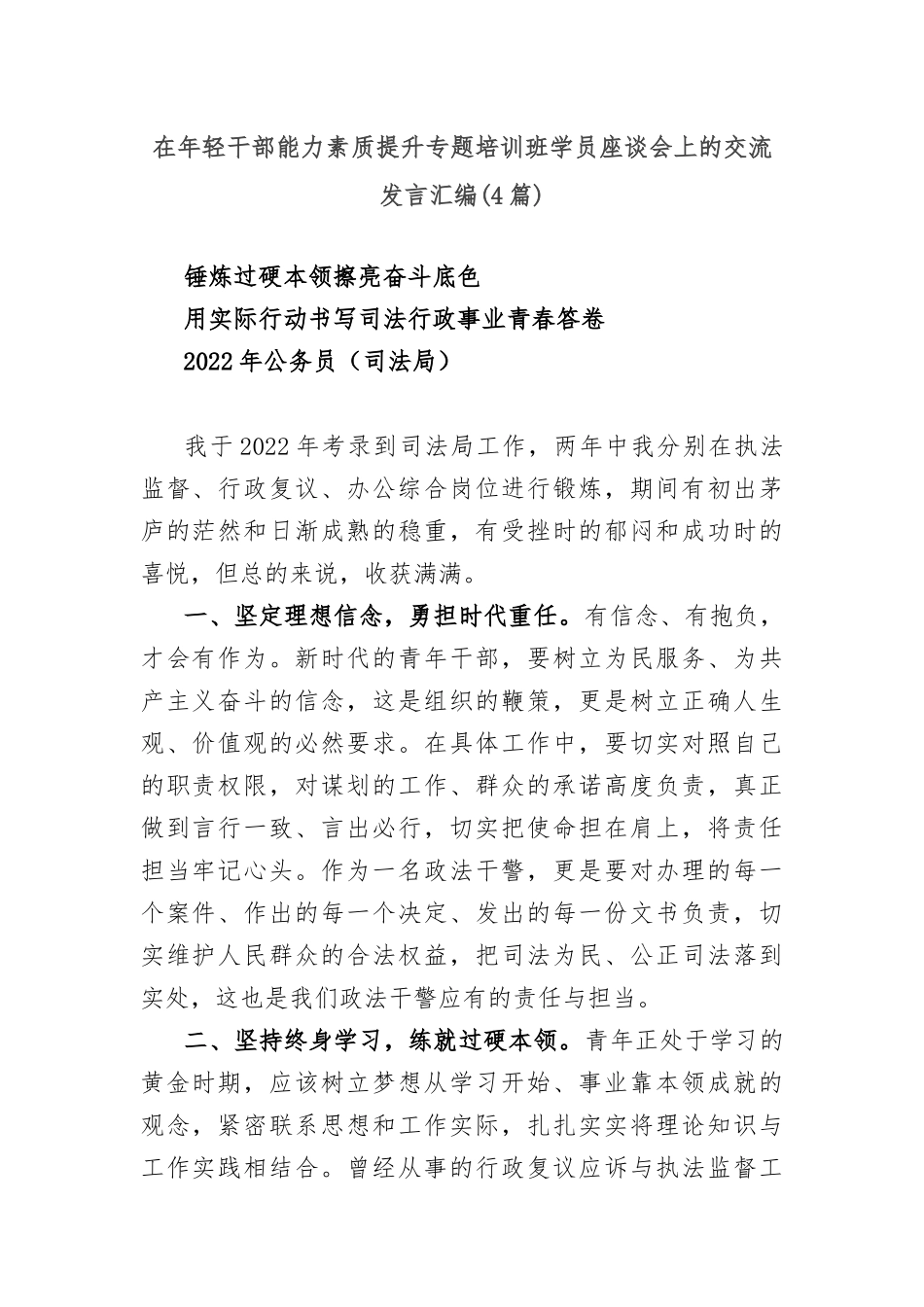(4篇)在年轻干部能力素质提升专题培训班学员座谈会上的交流发言汇编_第1页