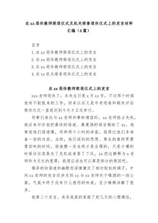 (4篇)在退休教师荣退仪式及机关荣誉退休仪式上的发言材料汇编