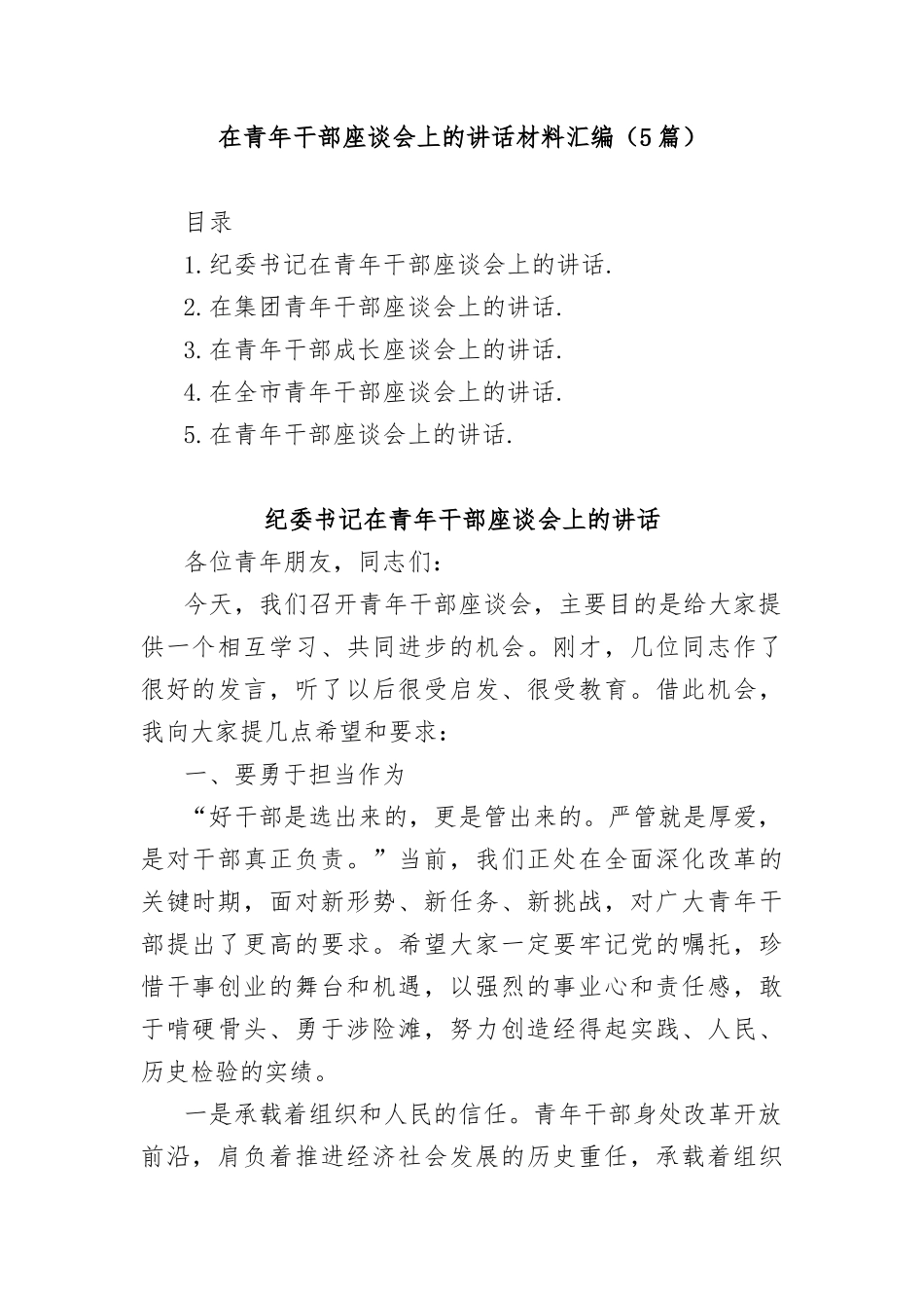 (5篇)在青年干部座谈会上的讲话材料汇编_第1页
