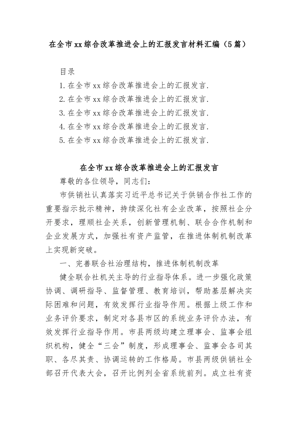 (5篇)在全市综合改革推进会上的汇报发言材料汇编_第1页