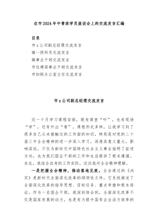 (5篇)在市2024年中青班学员座谈会上的交流发言汇编