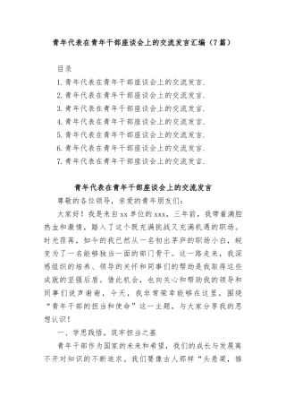 (7篇)青年代表在青年干部座谈会上的交流发言汇编