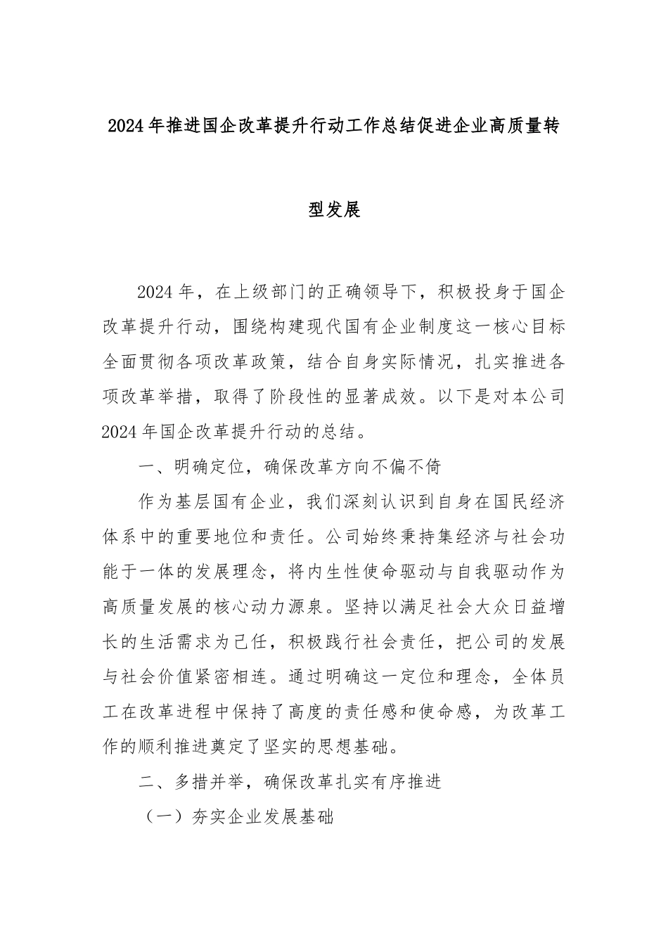 2024 年推进国企改革提升行动工作总结 促进企业高质量转型发展_第1页