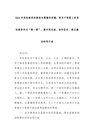 2024年党性修养进修班专题辅导讲稿：党员干部要上好党性修养作为“第一课”，做对党忠诚、信仰坚定、清正廉洁的笃行者