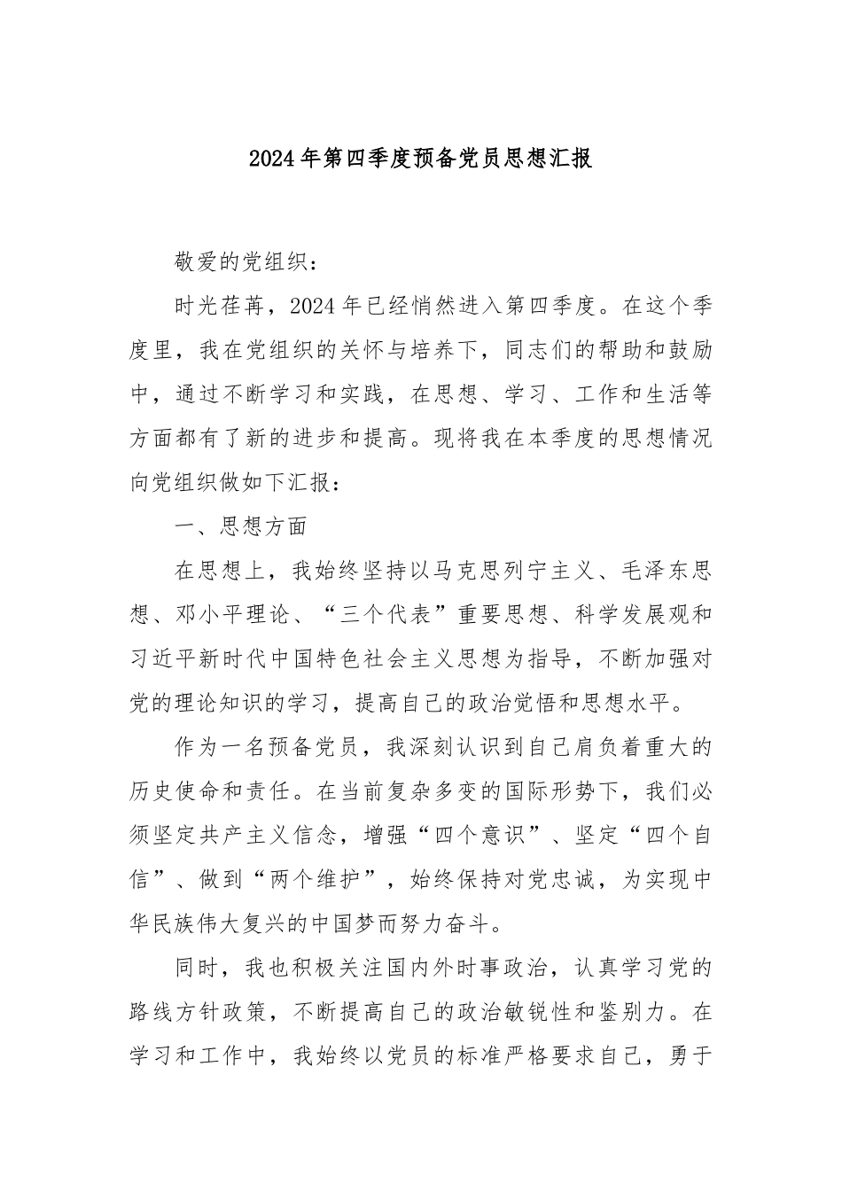2024年第四季度预备党员思想汇报_第1页