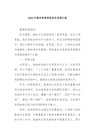 2024年第四季度预备党员思想汇报