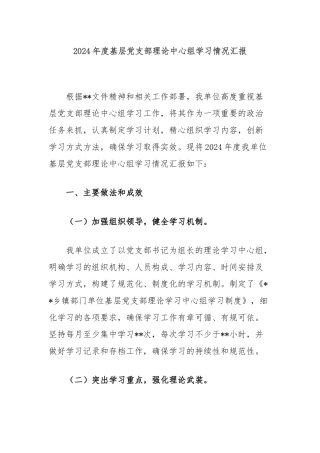 2024年度基层党支部理论中心组学习情况汇报