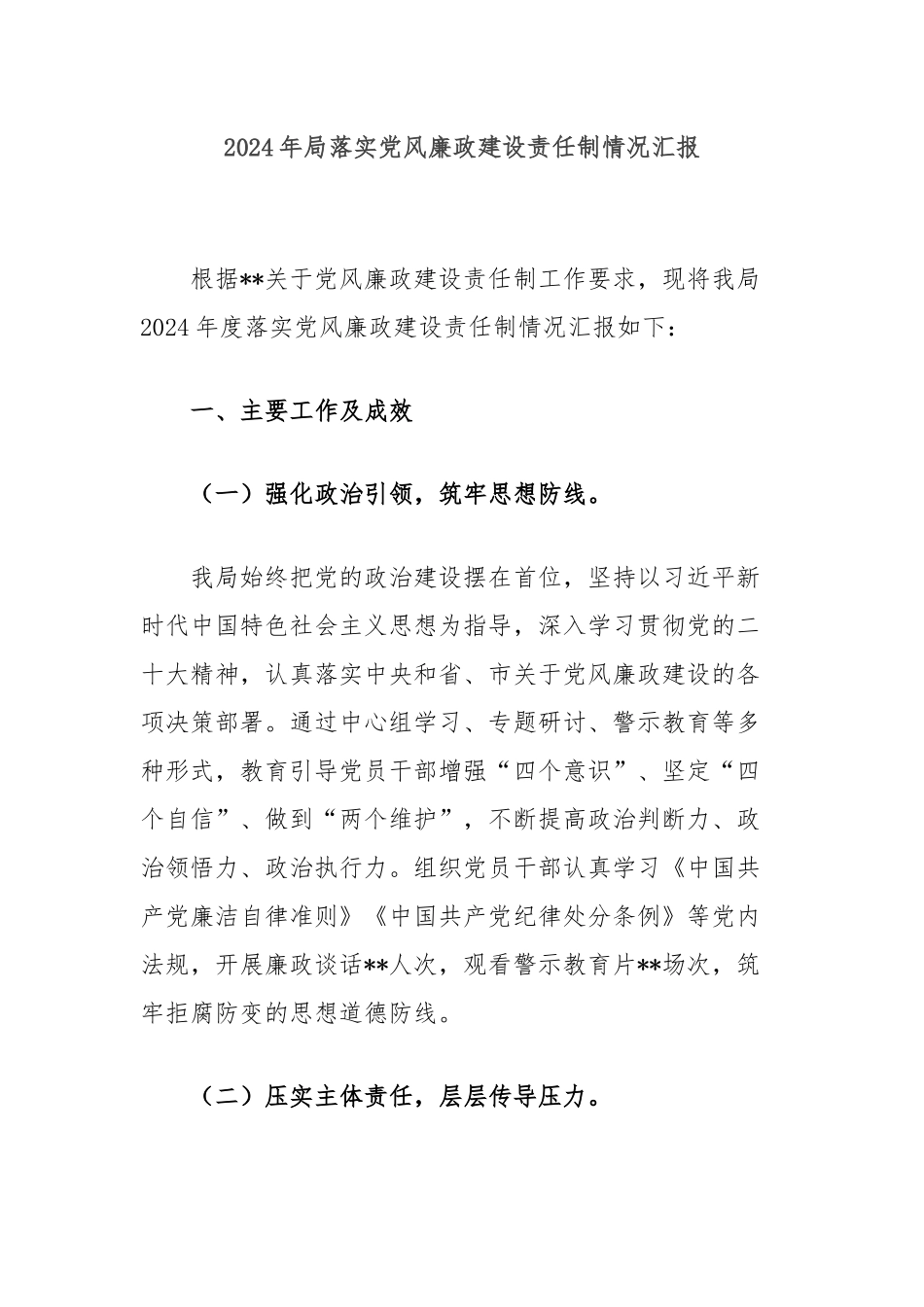 2024年局落实党风廉政建设责任制情况汇报_第1页