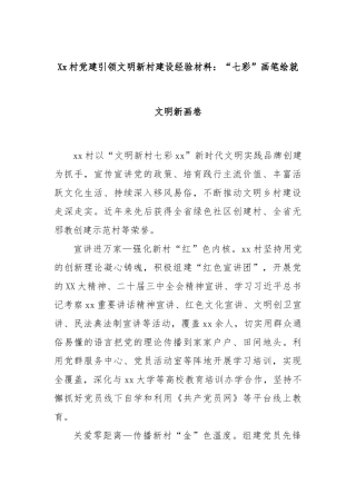 Xx村党建引领文明新村建设经验材料：“七彩”画笔绘就文明新画卷
