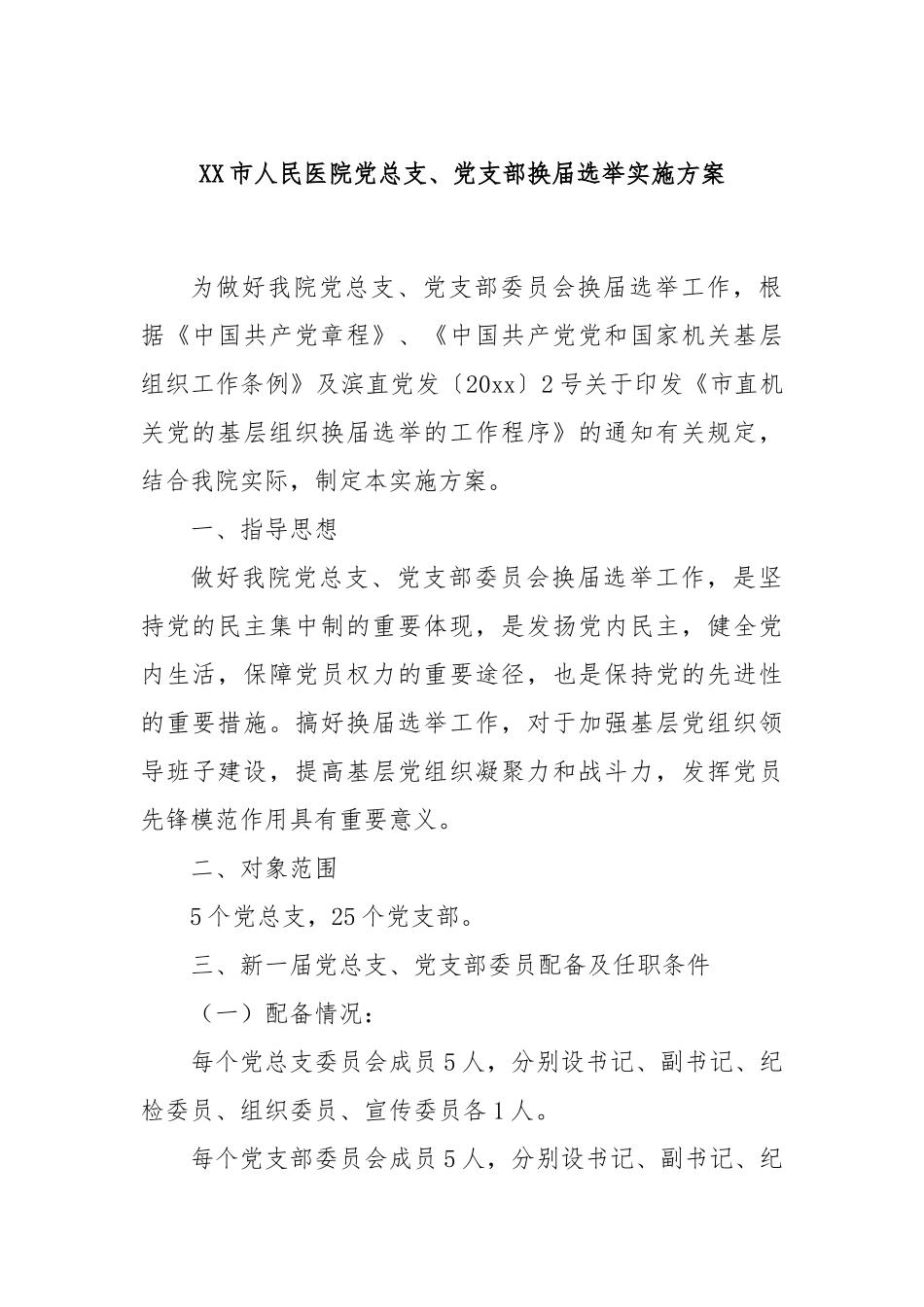 XX市人民医院党总支、党支部换届选举实施方案_第1页