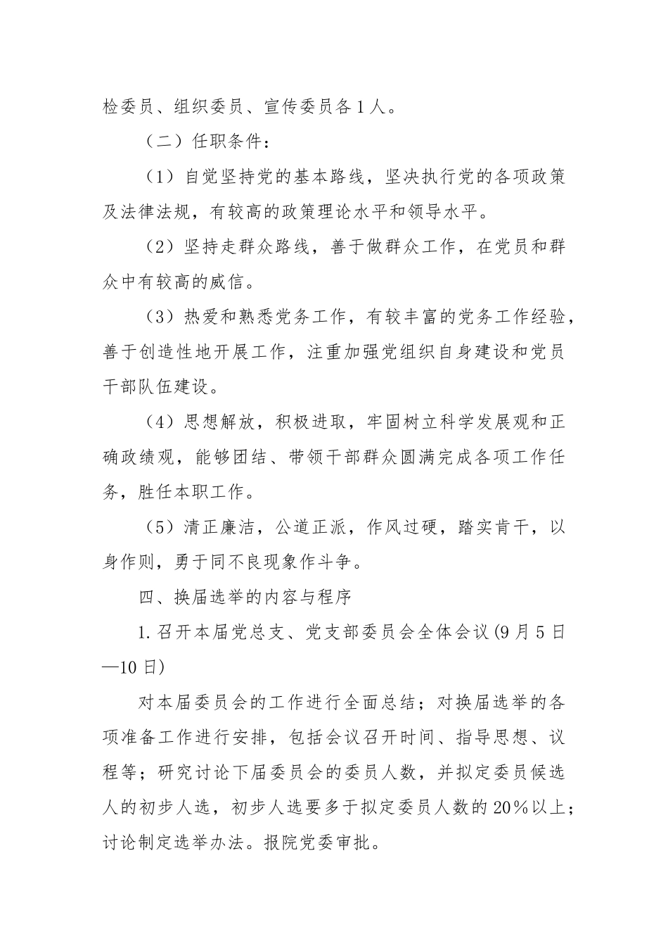 XX市人民医院党总支、党支部换届选举实施方案_第2页