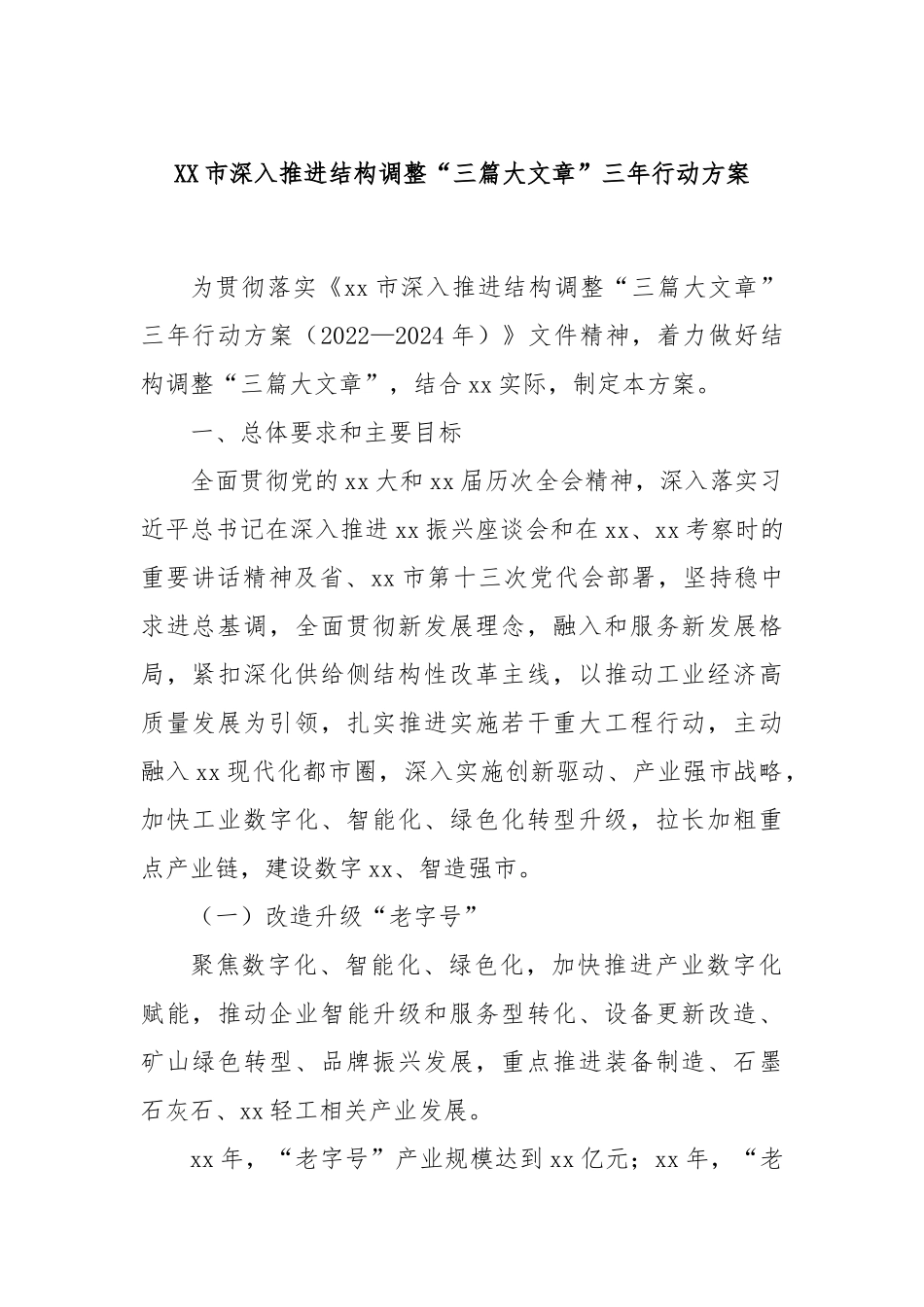 XX市深入推进结构调整“三篇大文章”三年行动方案_第1页