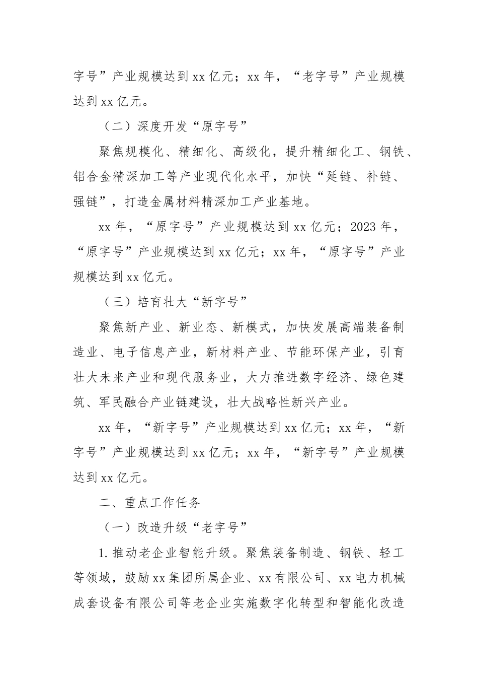 XX市深入推进结构调整“三篇大文章”三年行动方案_第2页