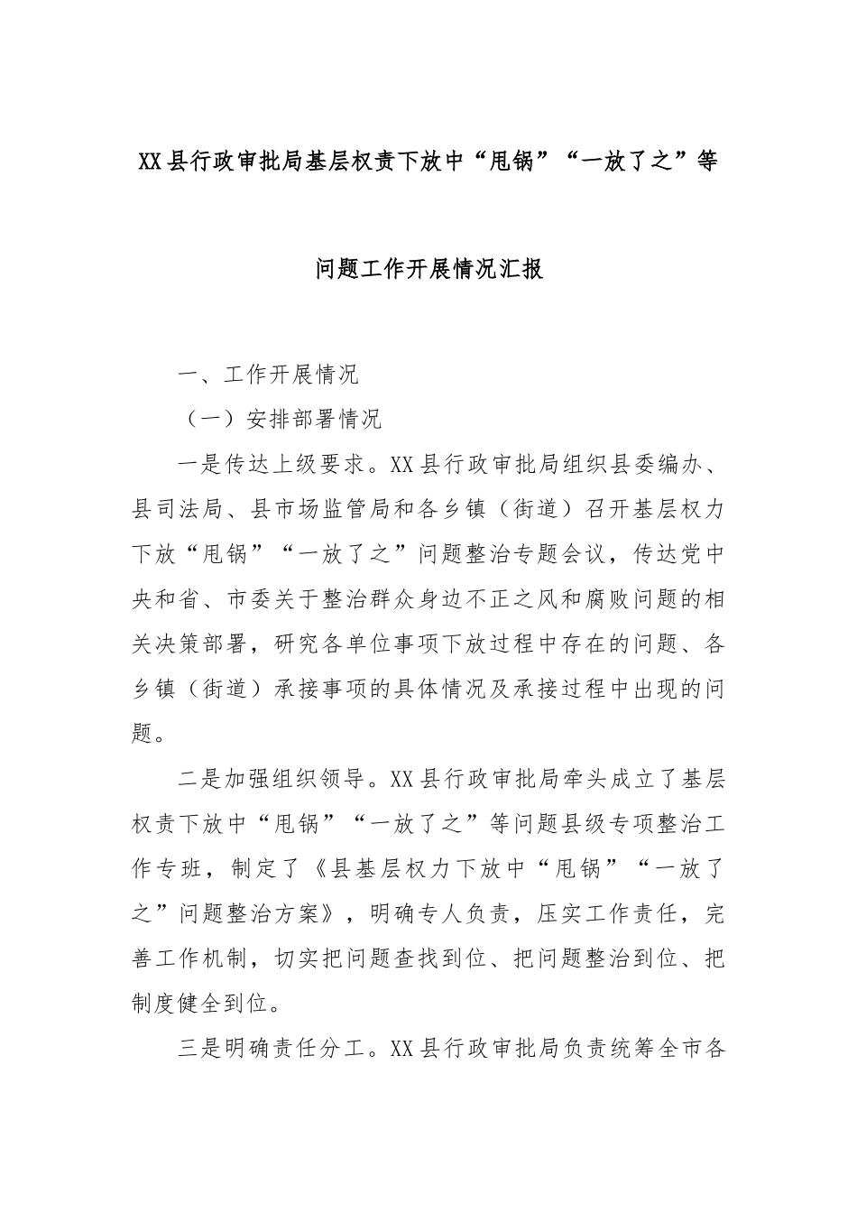 XX县行政审批局基层权责下放中“甩锅”“一放了之”等问题工作开展情况汇报_第1页