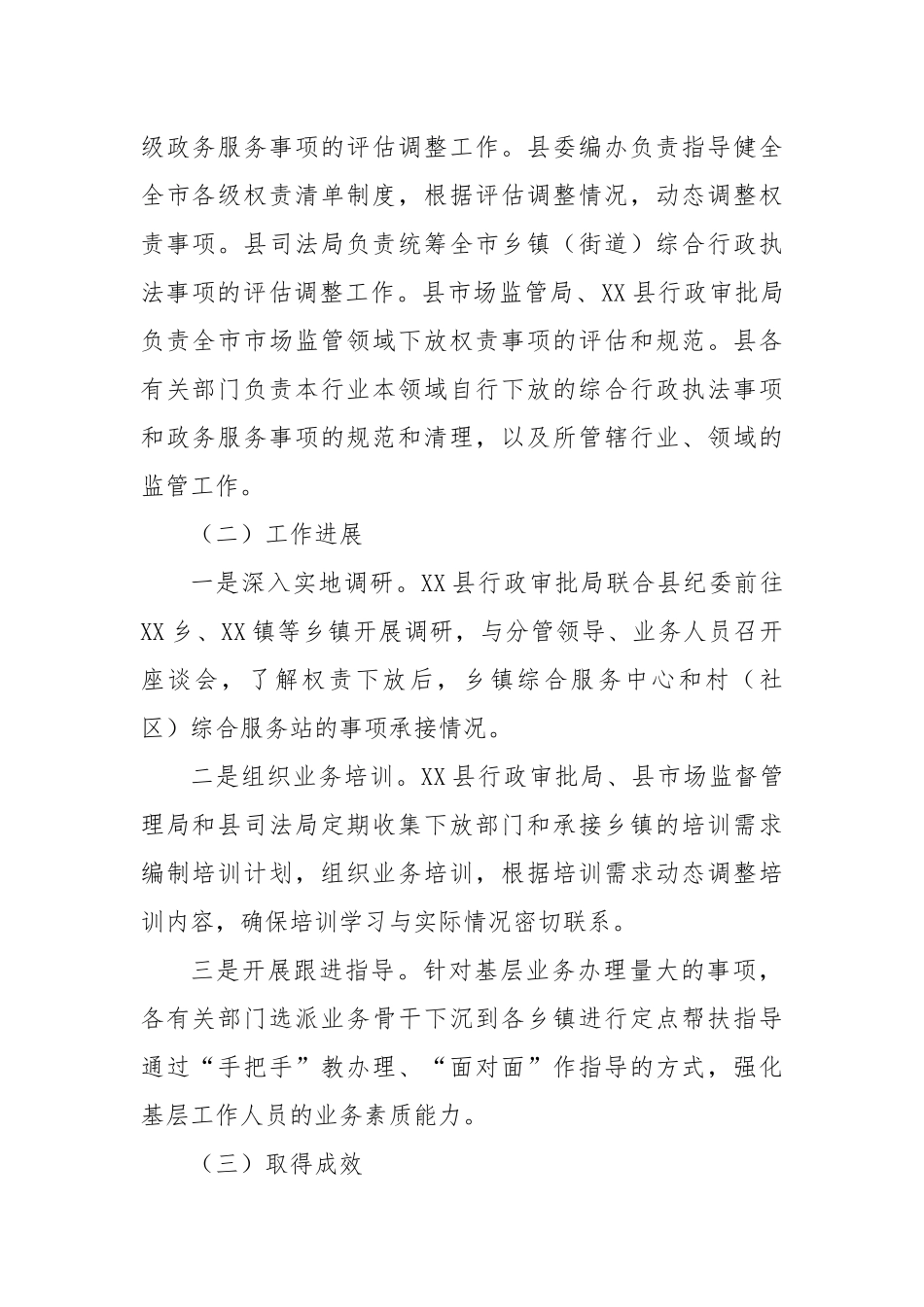 XX县行政审批局基层权责下放中“甩锅”“一放了之”等问题工作开展情况汇报_第2页