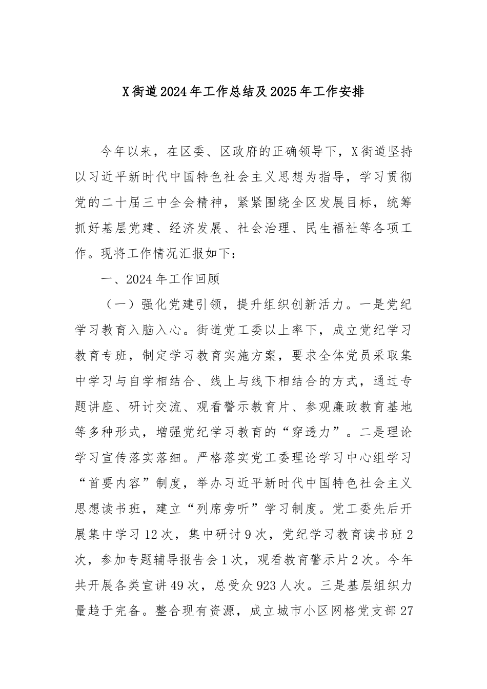 X街道2024年工作总结及2025年工作安排_第1页