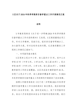 X区关于2024年秋季学期责任督学重点工作开展情况汇报材料