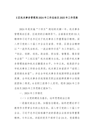 X区机关事务管理局2024年工作总结及2025年工作思路