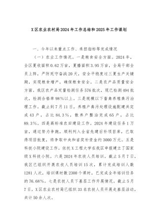 X区农业农村局2024年工作总结和2025年工作谋划