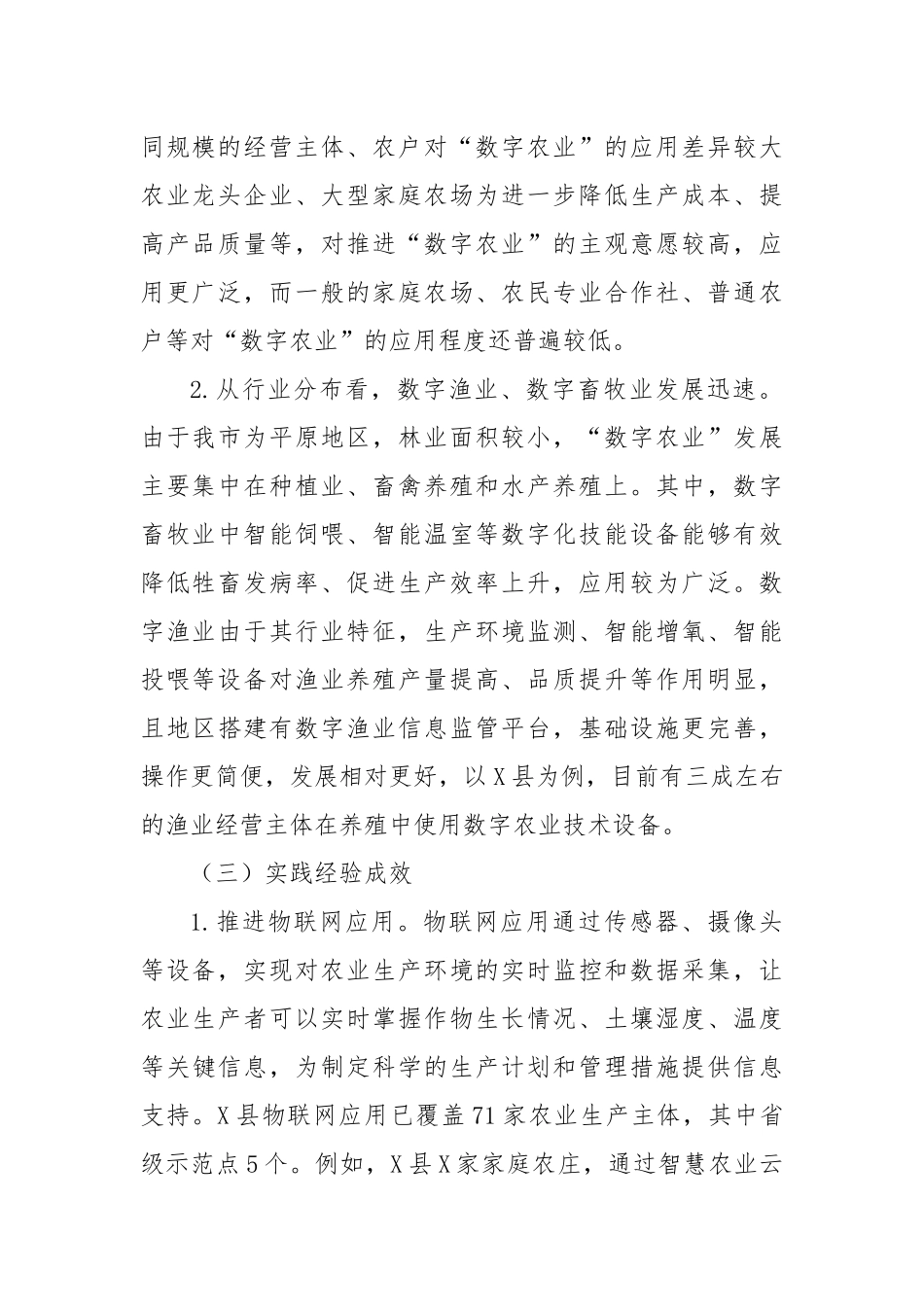 X市“数字农业”发展情况调研报告_第2页
