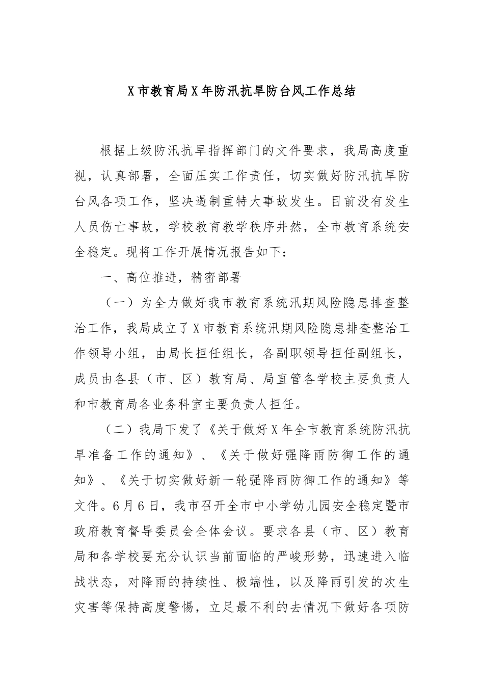 X市教育局X年防汛抗旱防台风工作总结_第1页