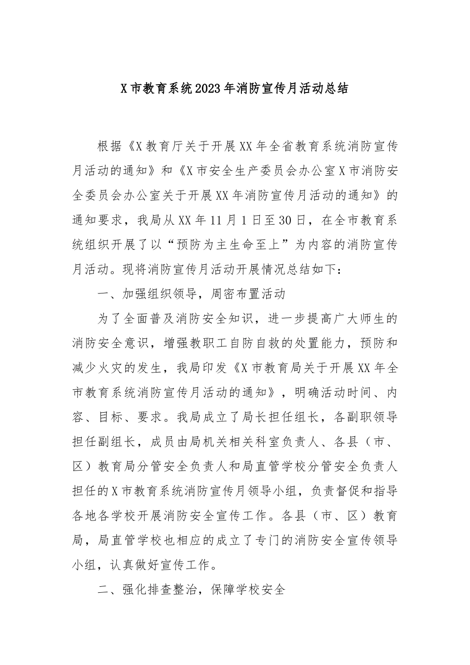 X市教育系统2023年消防宣传月活动总结_第1页