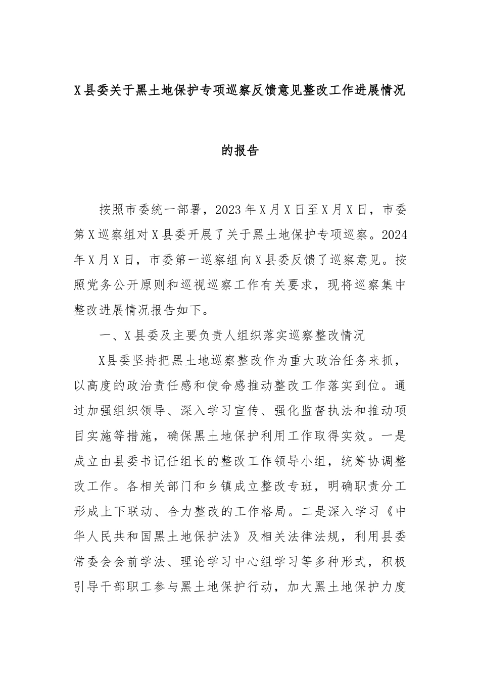 X县委关于黑土地保护专项巡察反馈意见整改工作进展情况的报告_第1页