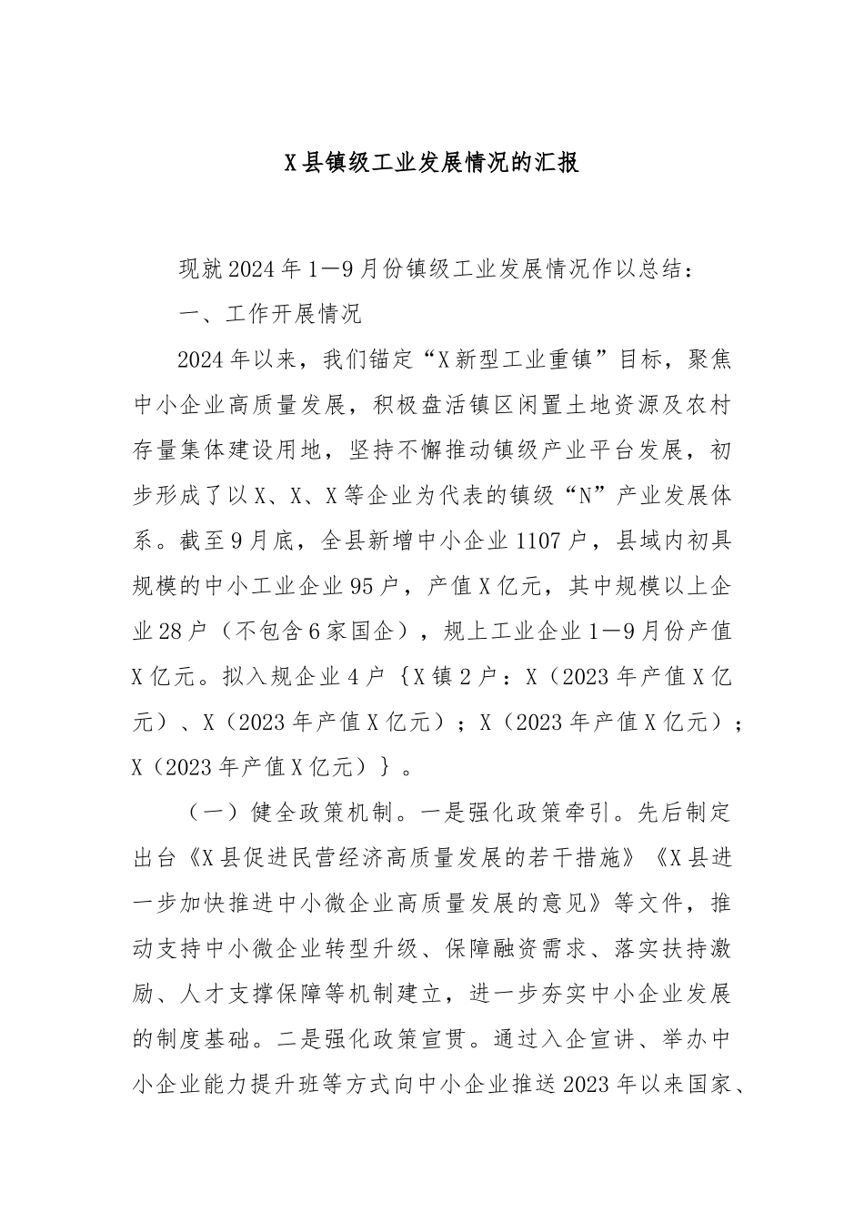 X县镇级工业发展情况的汇报_第1页