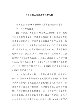 X县镇级工业发展情况的汇报