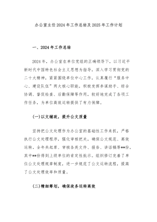 办公室主任2024年工作总结及2025年工作计划